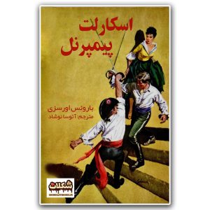 اسکارلت پیمپرنل