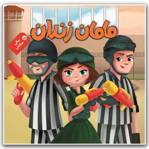 مامان زندان