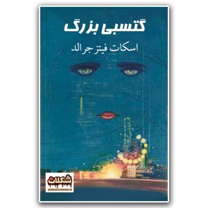 گتسبی بزرگ