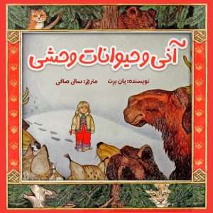 آنی و حیوانات وحشی