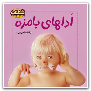 اداهای بامزه