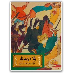 بازگشت به عمارت وزغ (باد در بیدزار)