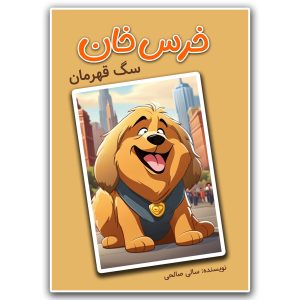 خرس خان، سگ قهرمان