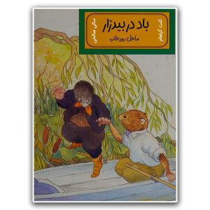 ساحل رودخانه (باد در بیدزار)