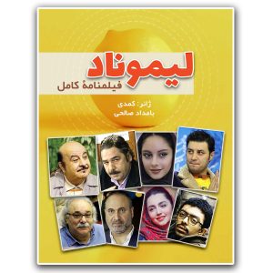 لیموناد (فیلمنامه)