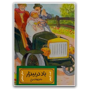 ماجراهای وزغ (باد در بیدزار)