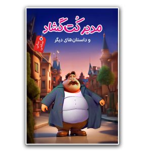 مدیر کت گشاد