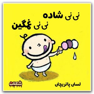 نی‌نی شاده، نی‌نی غمگین