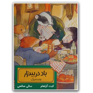 چای با خرسک (باد در بیدزار)