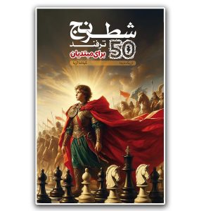 کتاب ۵۰ ترفند شطرنج برای مبتدیان