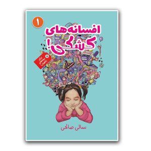افسانه‌های کشکی (جلد اول)