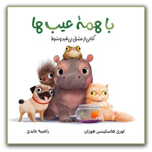 کتاب با همه عیب ها