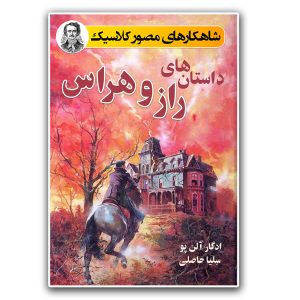 کتاب داستانهای راز و هراس