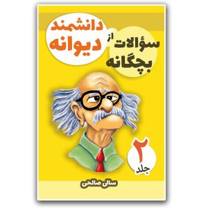 سوالات بچگانه از دانشمند دیوانه (جلد دوم)