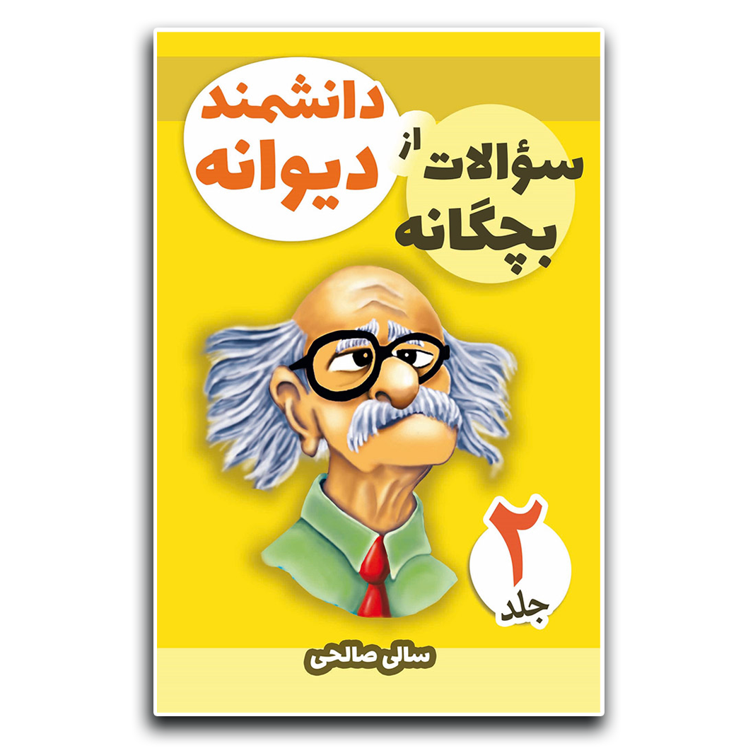 سؤالات بچگانه از دانشمند دیوانه جلد ۲