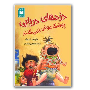 کتاب دزدهای دریایی پوشک عوض نمی کنند