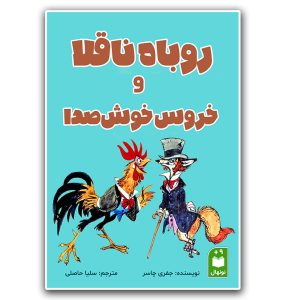 کتاب روباه ناقلا و خروس خوش صدا
