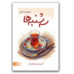 کتاب سه شنبه ها