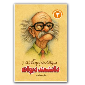 کتاب سوالات بچگانه از دانشمند دیوانه (جلد سوم)