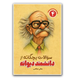 کتاب سوالات بچگانه از دانشمند دیوانه (جلد چهارم)