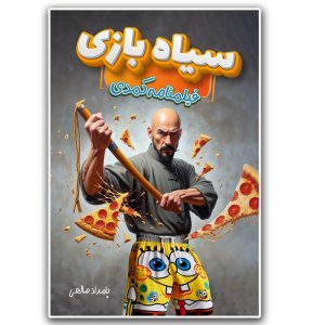 کتاب سیاه بازی (فیلمنامه کمدی)