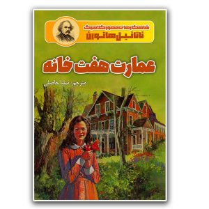 کتاب عمارت هفت خانه