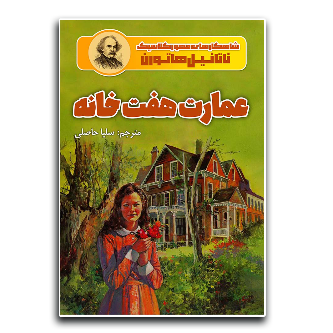 عمارت هفت خانه