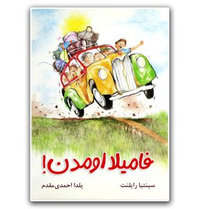 کتاب فامیلا اومدن!