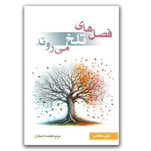کتاب فصلهای تلخ می روند (شعر معاصر)