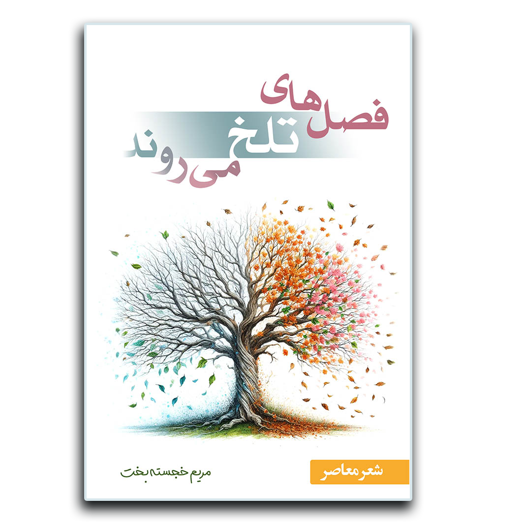 فصل‌های تلخ می‌روند
