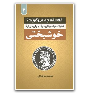 کتاب فلاسفه چه می گویند؟ (جلد 2)