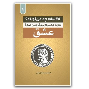 کتاب فلاسفه چه می گویند؟ (جلد 1)