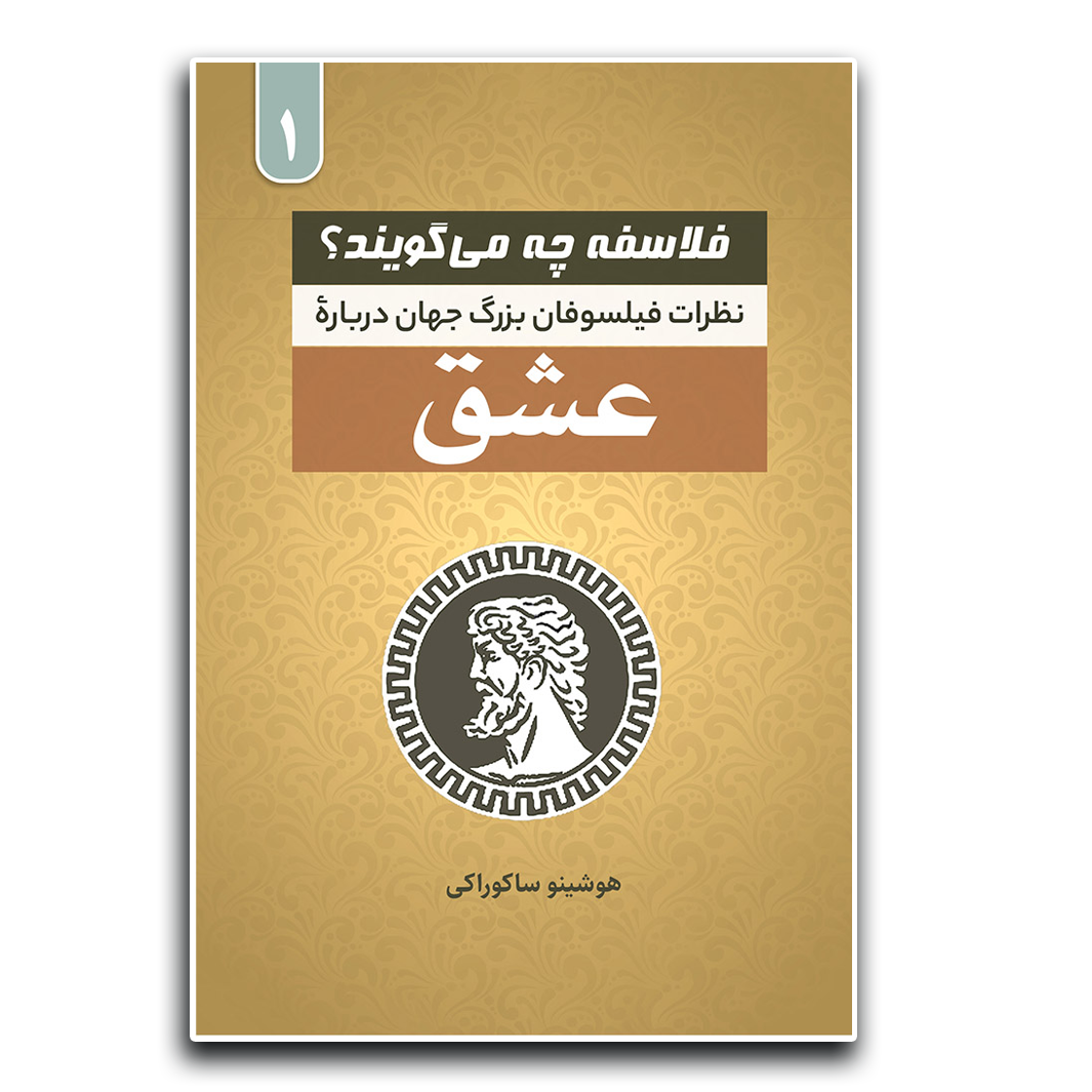 فلاسفه چه می‌گویند؟ عشق