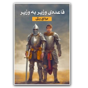 کتاب قاعده وزیر به وزیر