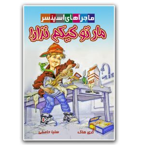 کتاب مار تو کیکم نذار!