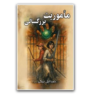 کتاب ماموریت بزرگسالی