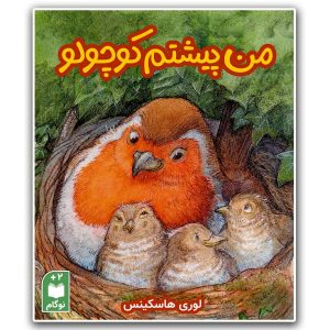 کتاب من پیشتم کوچولو