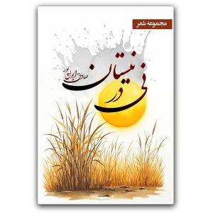 کتاب نی در نیستان