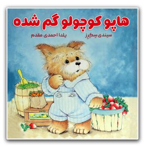 کتاب هاپو کوچولو گم شده