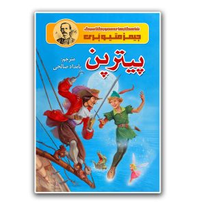 کتاب پیتر پن