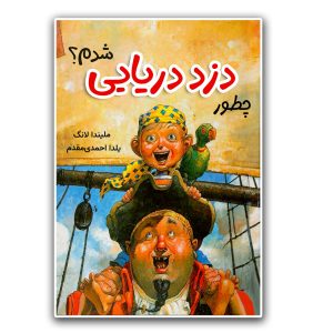 کتاب چطور دزد دریایی شدم؟