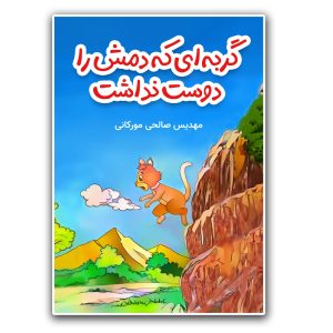 کتاب گربه ای که دمش را دوست نداشت