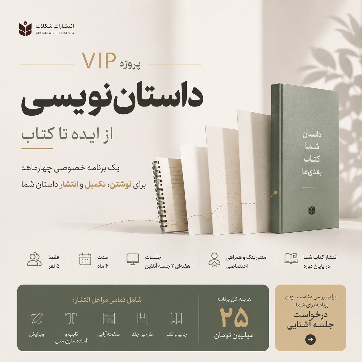 بسته VIP داستان نویسی و انتشار